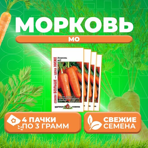 Морковь Мо, 3,0г, Удачные семена, Семян больше (4 уп)