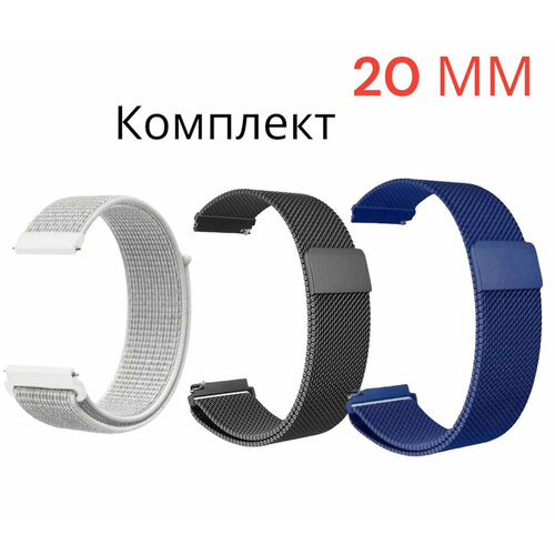 Ремешок 20 мм милано Металлический /Миланская петля для Amazfit /honor/huawei. Универсальный нейлоновый. Комплект