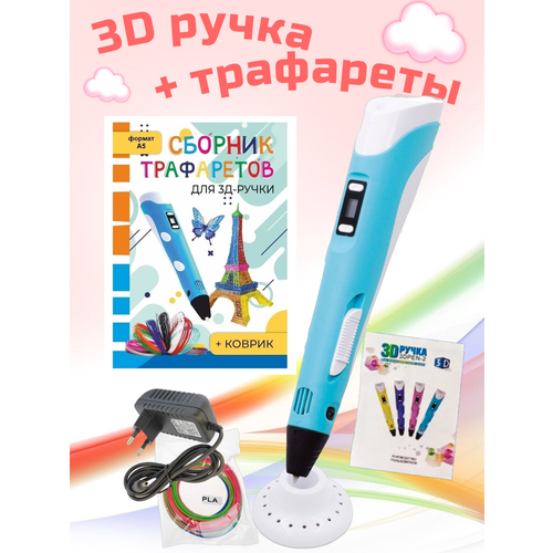 3D ручка RP100B + Сборник трафаретов. Цвет голубой.