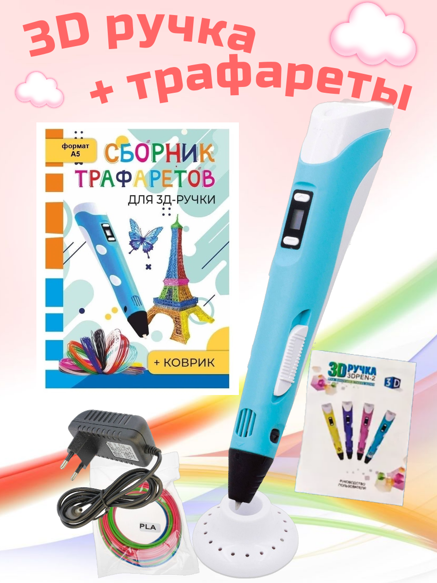 3D ручка RP100B + Сборник трафаретов. Цвет голубой.