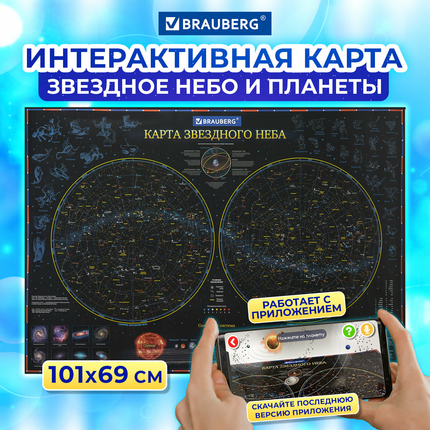 Карта "Звездное небо и планеты" 101х69 см. с ламинацией. интерактивная. в тубусе. BRAUBERG. 112371