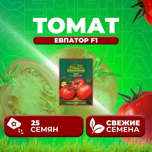 Томат Евпатор F1, 25шт, Гавриш, серия Юбилейная (1 уп)