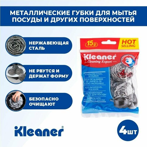 Губки металлические, нержавеющая сталь, 4шт KLEANER