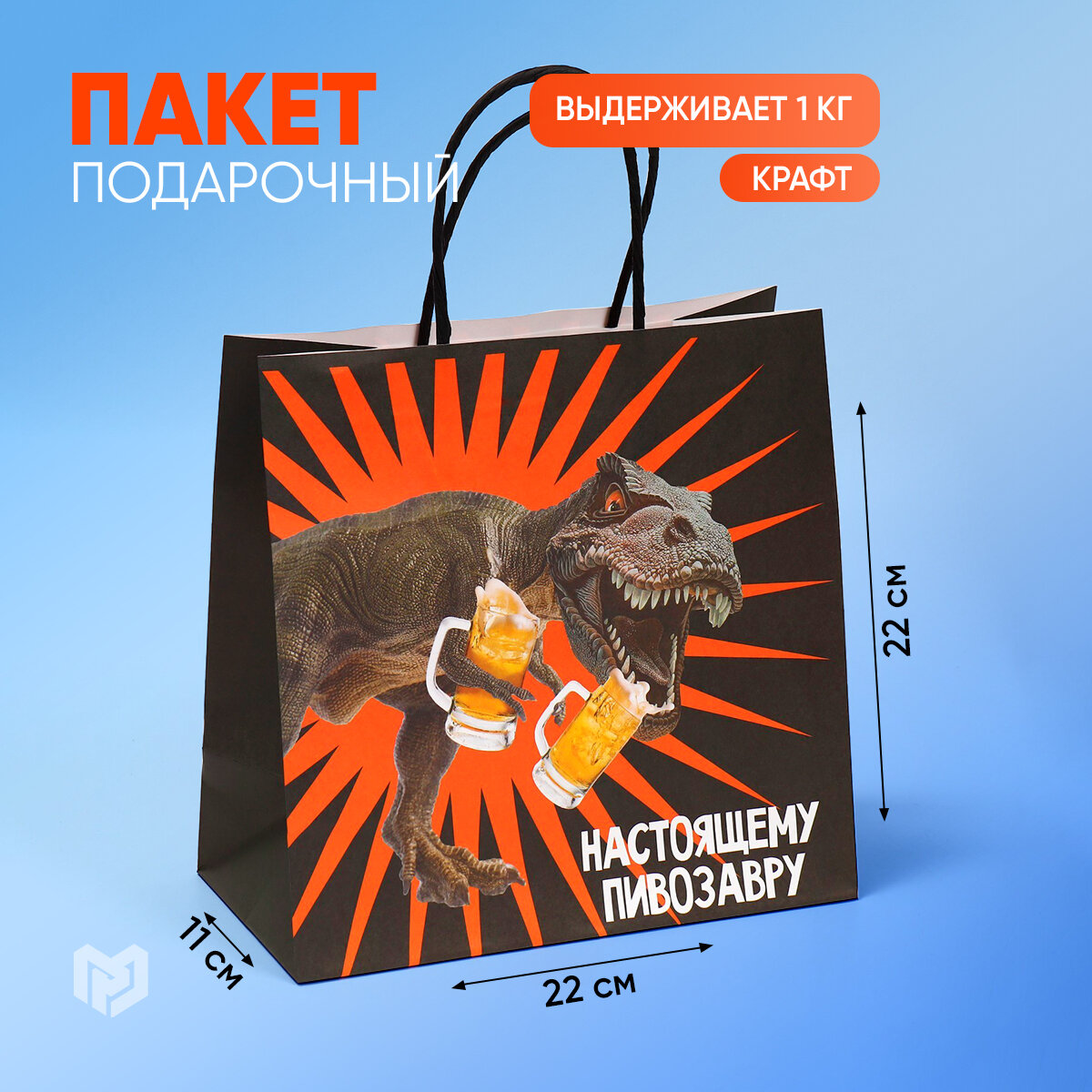 Пакет подарочный с приколом крафт «Пивозавр», 22 х 22 х 11 см, для упаковки подарка