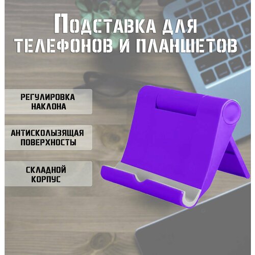 Подставка для телефона и планшета TH100-159 цвет фиолетовый Держатель для телефона настольный 205₽