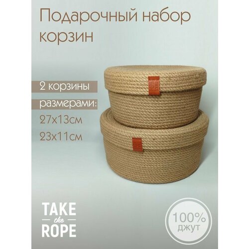 Набор из 2-х корзин TAKE the ROPE для хранения подарочный, женщине, девушке. D-27 см Н-13 см; D-23 cм Н-11 см из джута