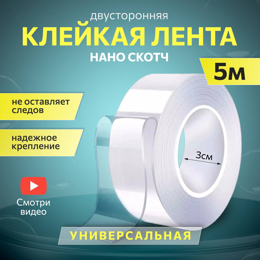 Клейкая лента 5 м