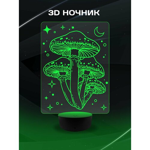 3D Ночник - Бледные поганки в подарок дочке, сыну, маме, папе, подруге, другу, коллеге