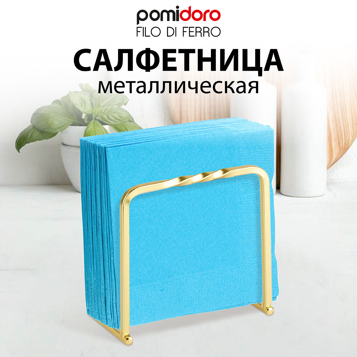 Салфетница Pomi d'Oro P135610 Filo di ferro