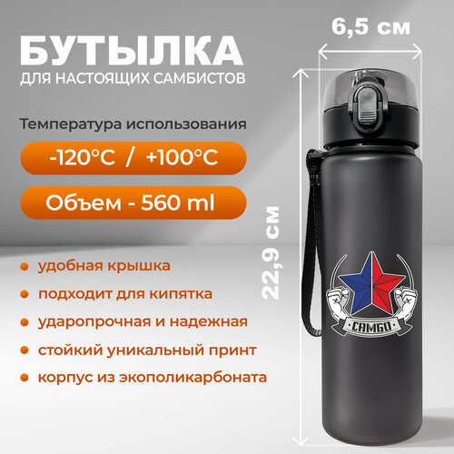 фото Спортивная бутылка для воды aika с изображением звезды в цветах триколор и надписью самбо объемом 560 мл, черного цвета aika "яркость и стиль в спорте"