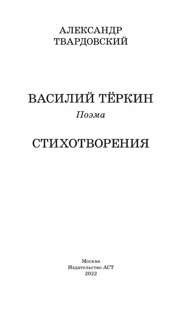 Василий Тёркин. Стихотворения (Александр Твардовский) - фото №15