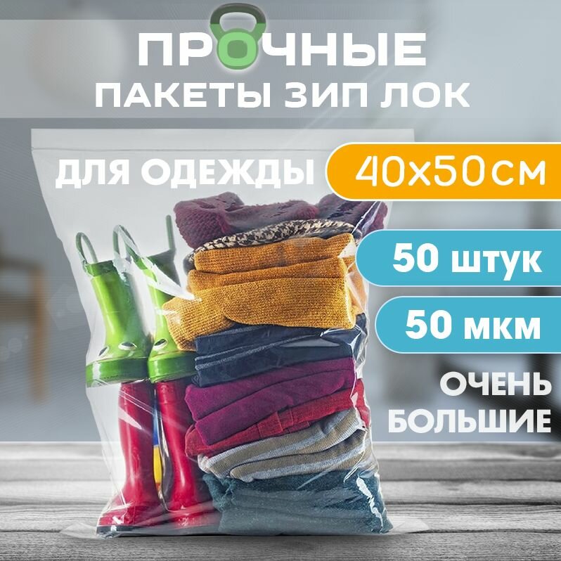 Зип пакеты 40х50см сверхпрочные 50 мкм, 50 штук - фотография № 1