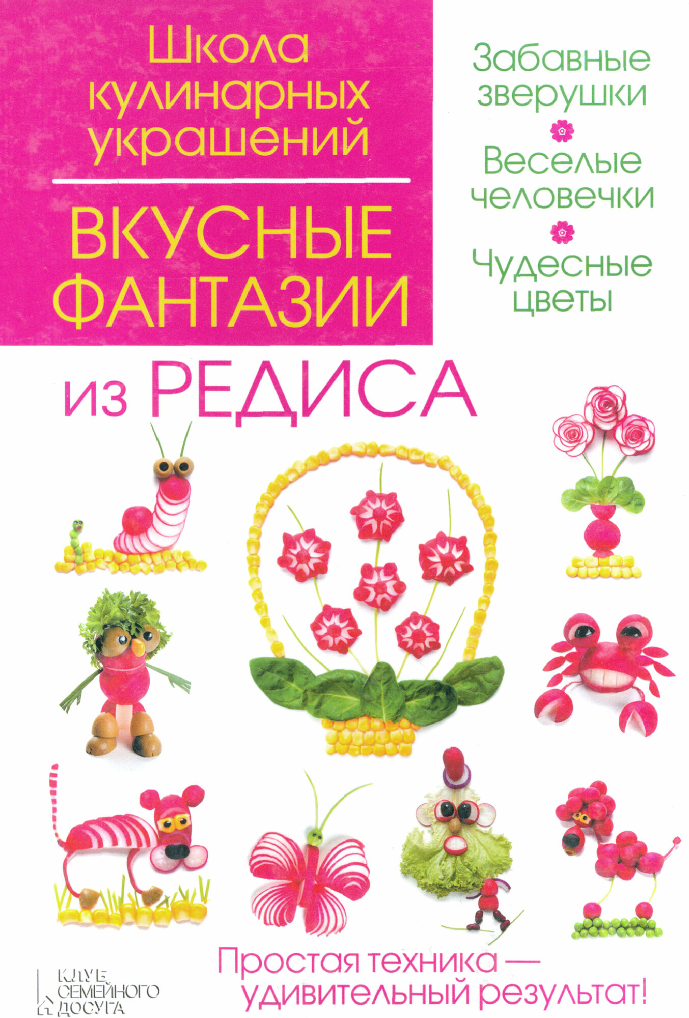 Вкусные фантазии из редиса (Степанова Ирина Викторовна, Кабаченко Сергей Борисович) - фото №6