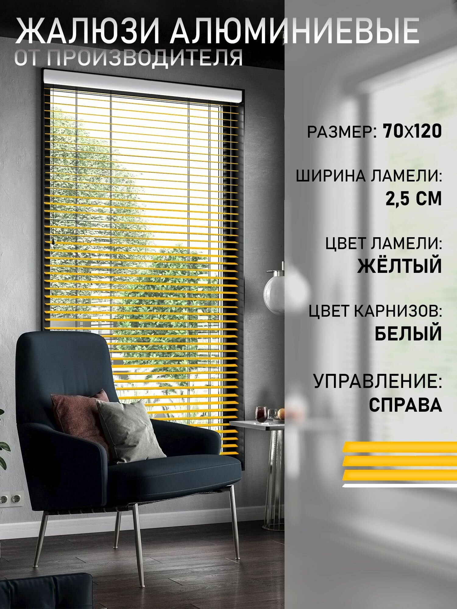 фото Жалюзи горизонтальные алюминиевые Желтые 70*120 см