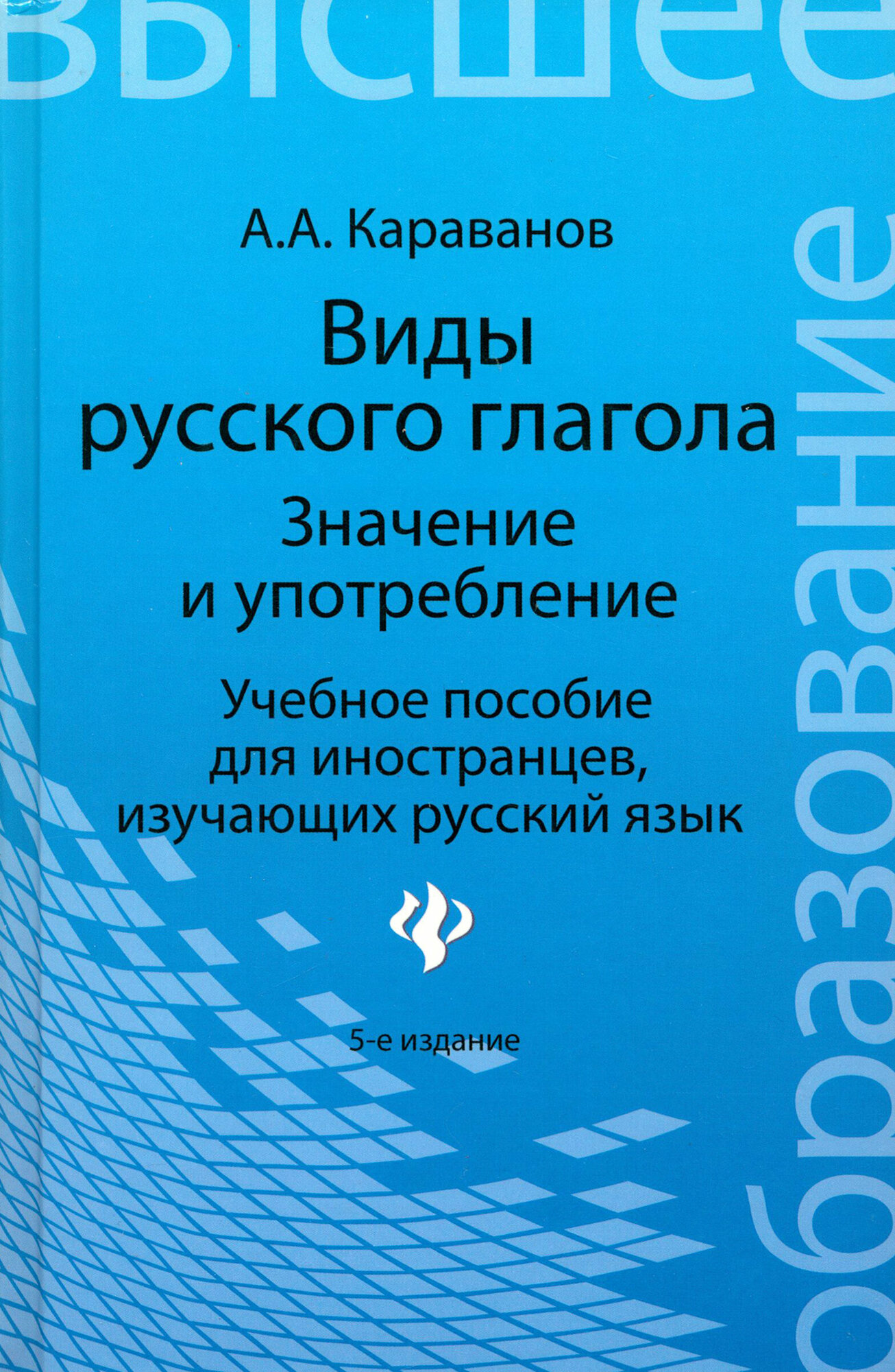 Виды русского глагола. Значение и употребление. Учебное пособие для иностранцев