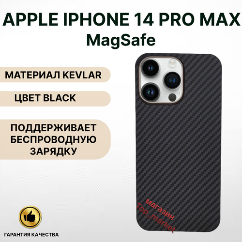 Чехол KEVLAR на iPhone 14 PRO MAX Magsafe/ BLACK, накладка магсэйф на айфон 14 про макс (черный) luxo тонкий чехол под кевлар и карбон на айфон 14 про макс 6 7 кейс под carbon kevlar для iphone 14 pro max