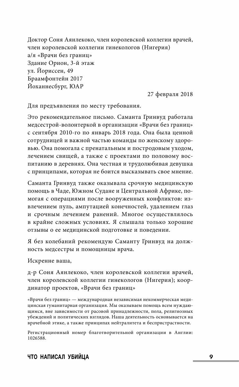 Что написал убийца (Халлетт Дженис) - фото №11