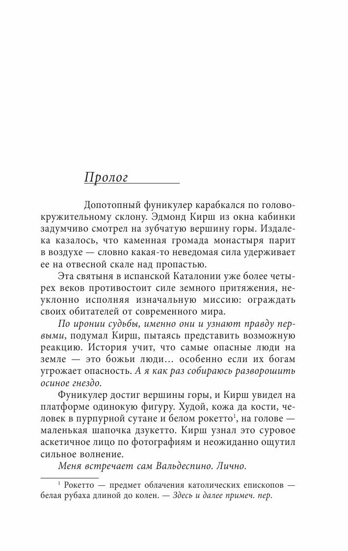 Происхождение (Дэн Браун) - фото №4