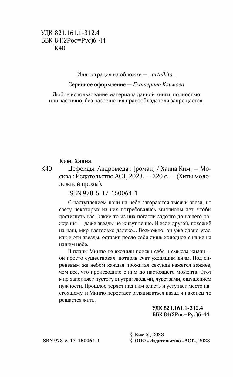 Цефеиды. Андромеда (Ханна Ким) - фото №12
