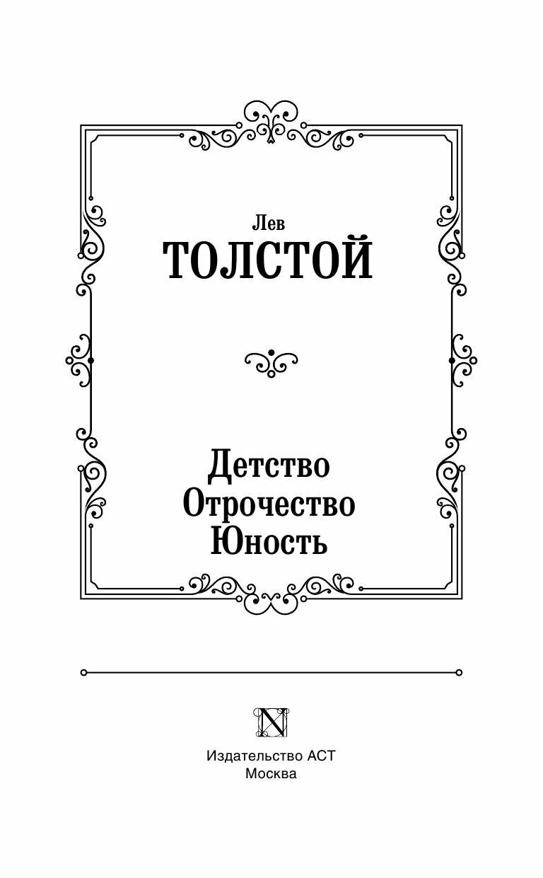 Детство. Отрочество. Юность (Толстой Лев Николаевич) - фото №7