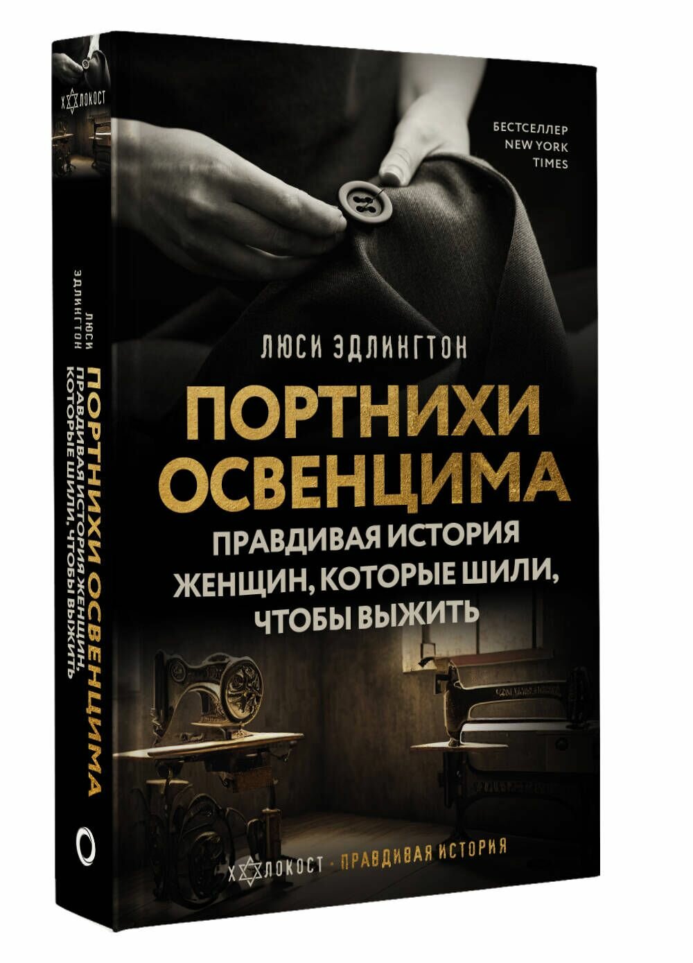 Портнихи Освенцима: правдивая история женщин, которые шили, чтобы выжить - фото №4