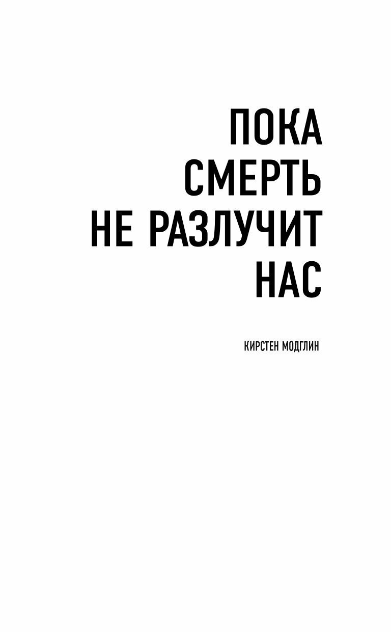 Пока смерть не разлучит нас (Модглин Кирстен) - фото №5