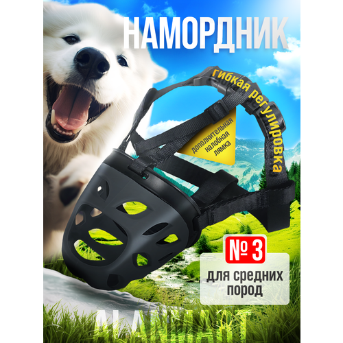 Намордник для средних собак пород корги, хаски, немецкой овчарки, сиба ину, самоеда, размер №3 (L), силиконовый, черный