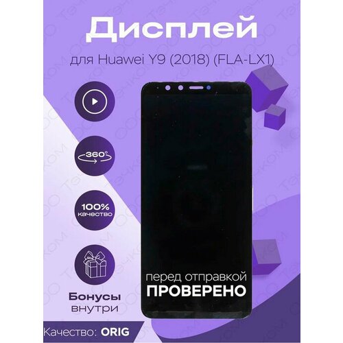 Дисплей для Huawei Y9 (2018) (FLA-LX1) + тачскрин 100% LCD