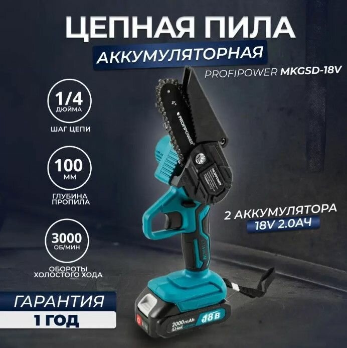 Пила цепная аккумуляторная ProfiPower MKGSD-18V мини (0-3000 об/мин Li-ion-2шт 2.0Ач З/У коробка)