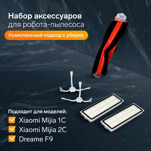 Комплект фильтров и щеток для робот-пылесоса Xiaomi Mijia 1C, 2С, 1Т Dreame F9 комплект фильтров и щеток для робот пылесоса genio profi 290 genio deluxe 480