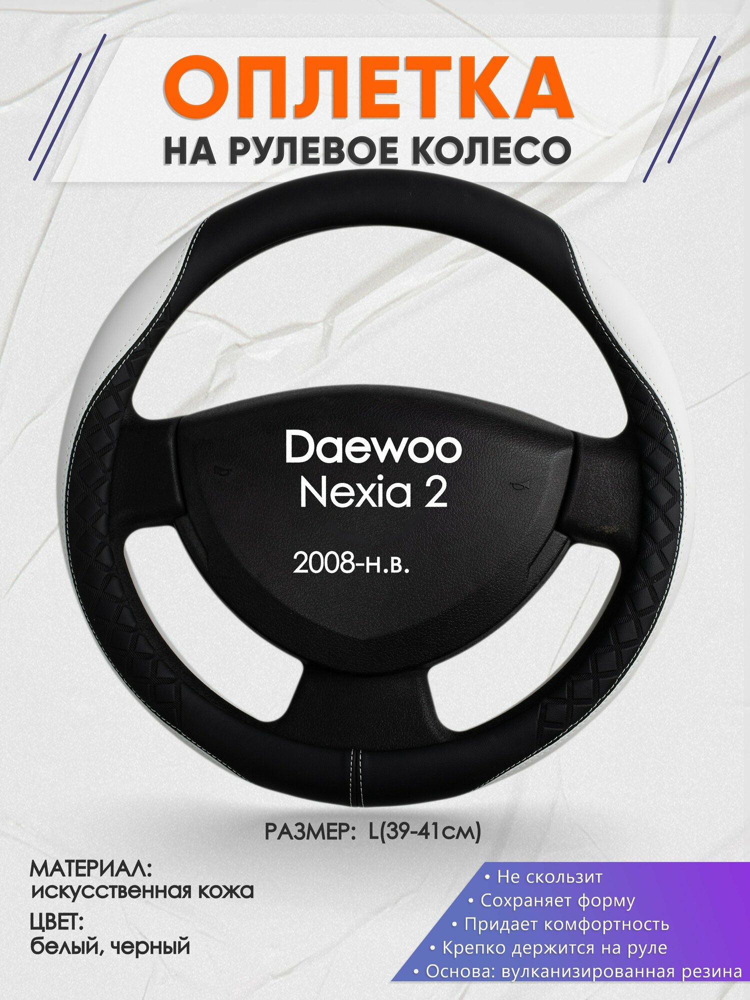 Оплетка на руль для Daewoo Nexia 2(Дэу Нексия 2 поколения) 2008-н. в, L(39-41см), Искусственная кожа 67