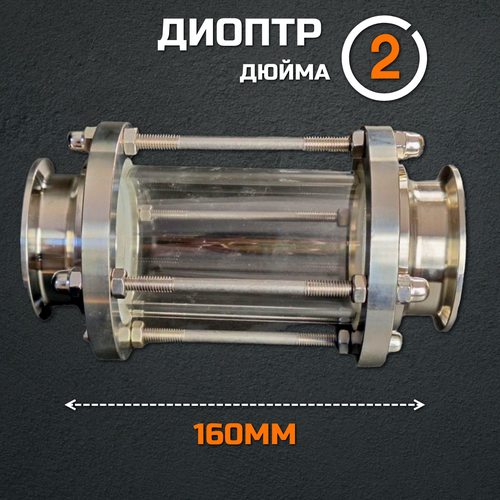 Диоптр 2 дюйма для самогонных аппаратов 1535₽