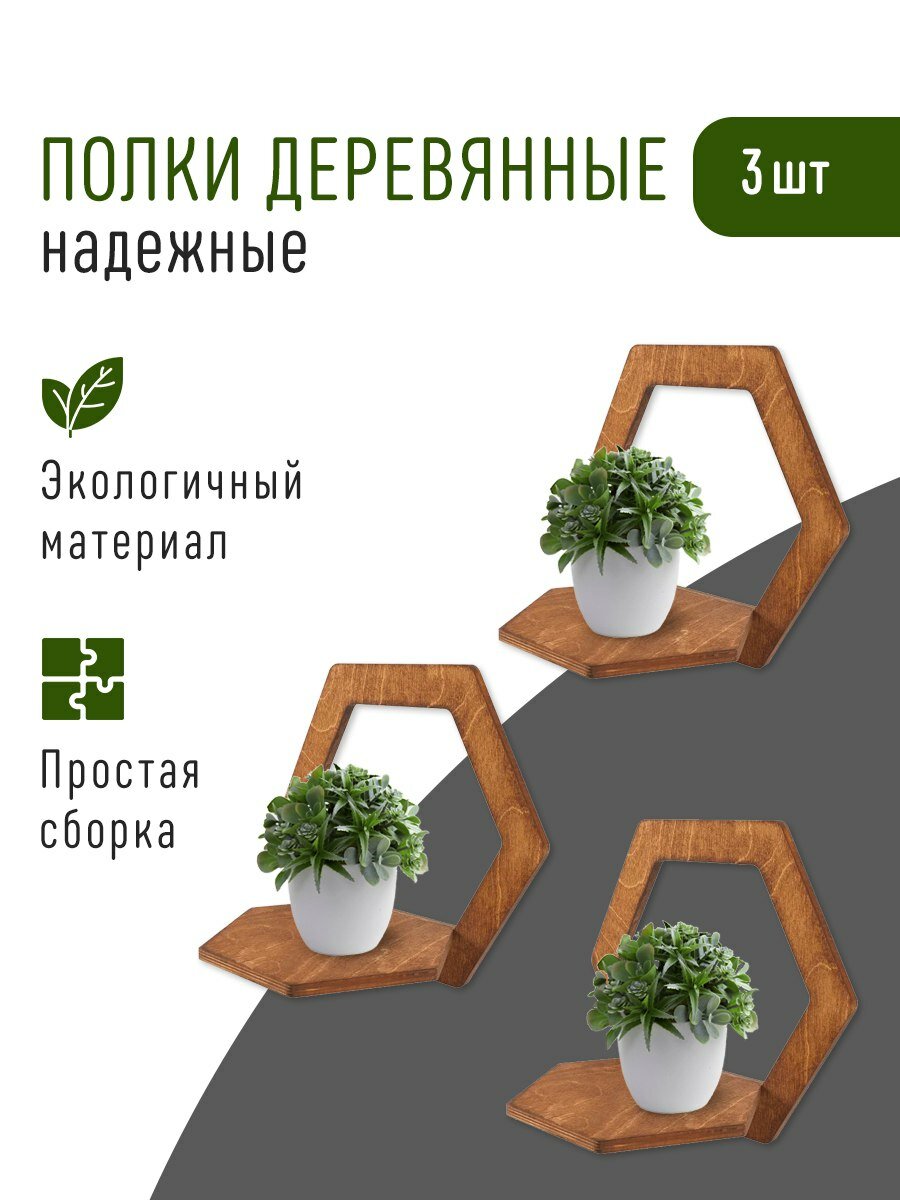 фото Полки деревянные открытые в виде соты 3 шт. серия Невель 28 см. Декор для дома. Полочки для цветов и декора.