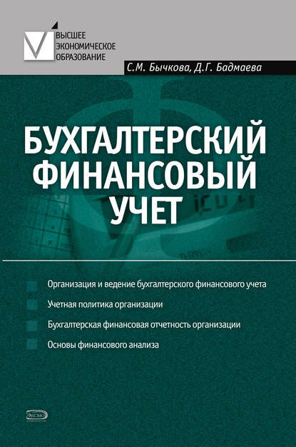 Бухгалтерский финансовый учет [Цифровая книга]