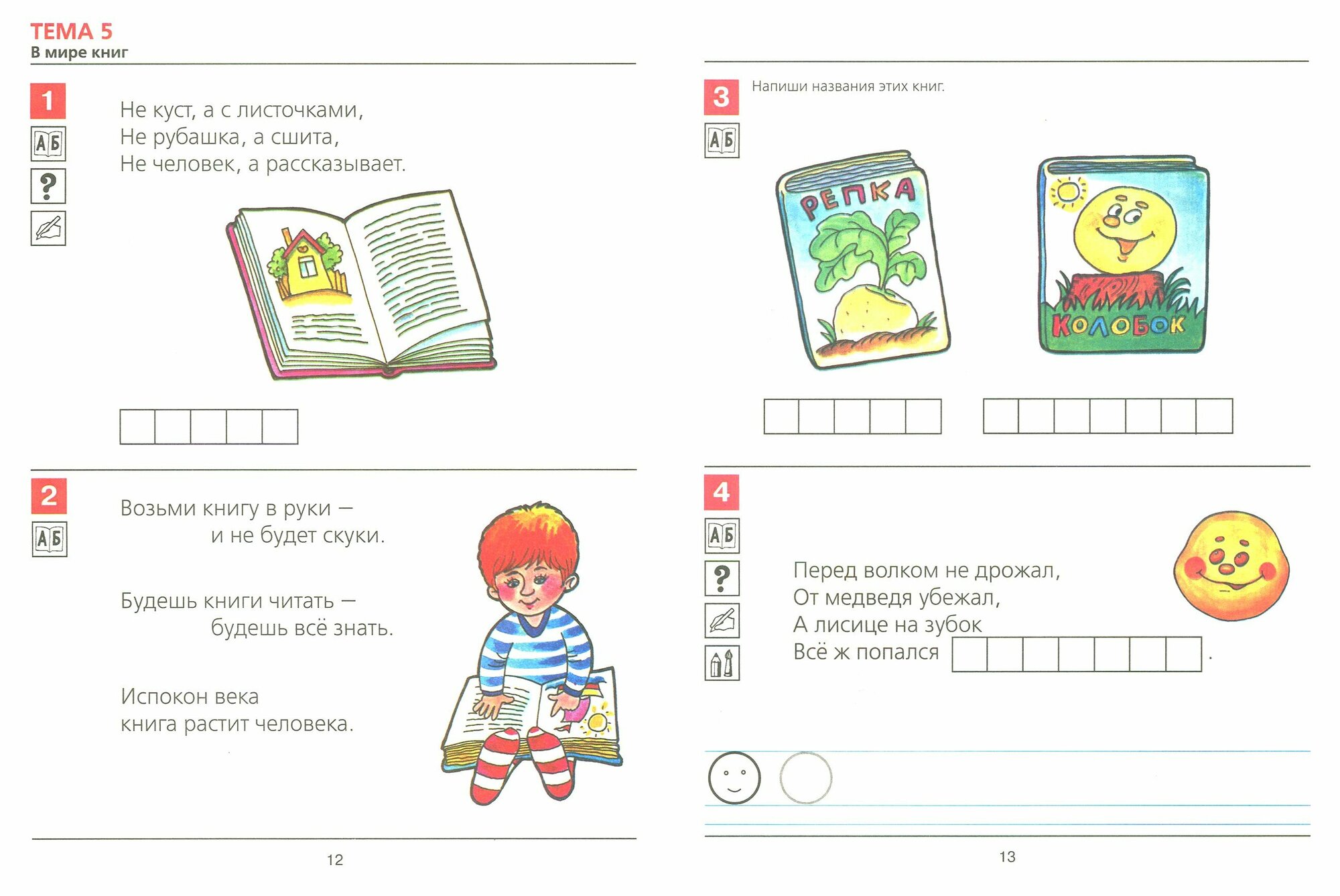 Книга Я начинаю читать. Рабочая тетрадь для детей 6-7 лет. 3-е изд., стер - фото №12