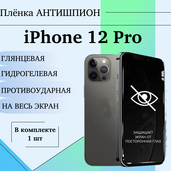 Гидрогелевая защитная пленка для iPhone 12 Pro антишпион глянцевая на весь экран 1 шт