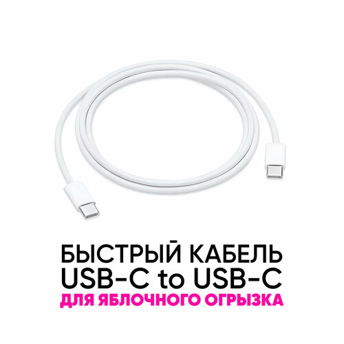 Кабель быстрой зарядки Apple USB-C Charge Cable (1m) для iPhone 15 /15 pro / pro max, iPad, MacBook apple usb c to usb c charge cable muf72mm093mqkj3 1 meter