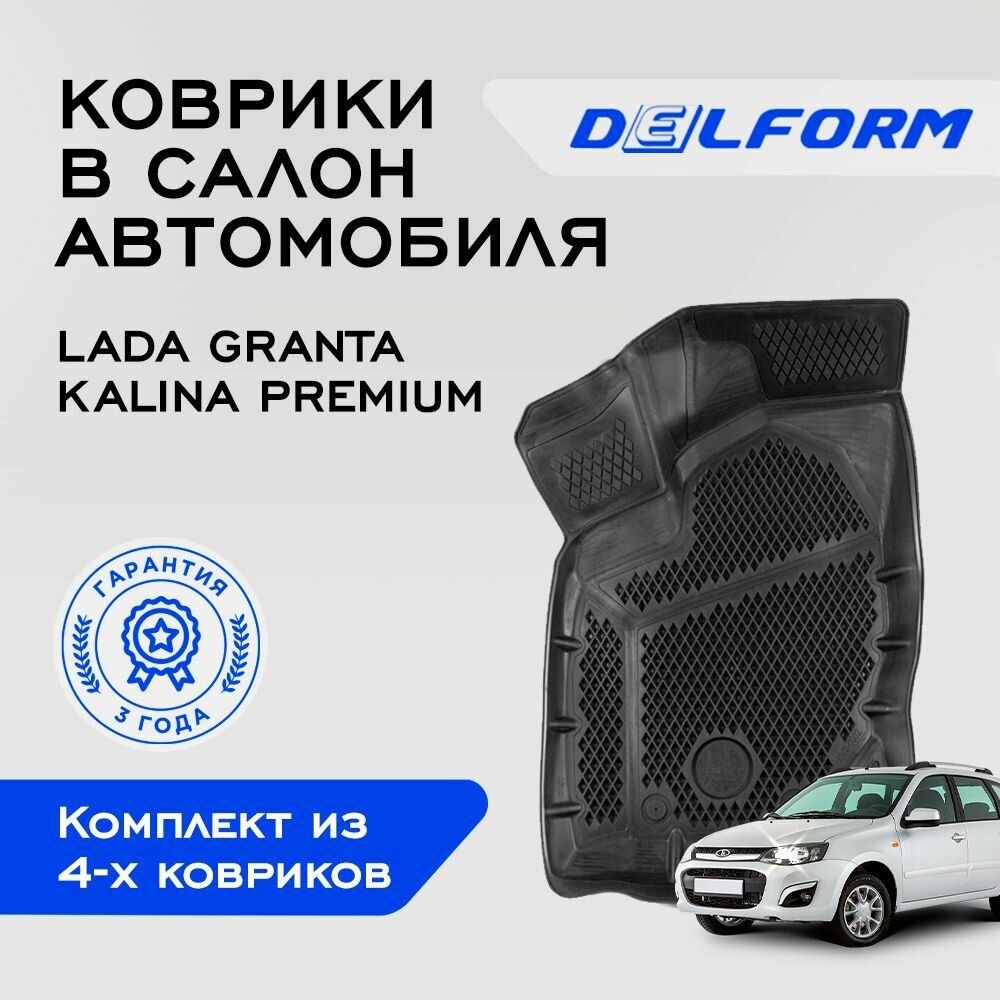 Коврики Delform в салон автомобиля Лада Гранта (2011-2023) Lada Granta (2011-2023) EVA ЕВА ЭВА (без люверсов) Premium