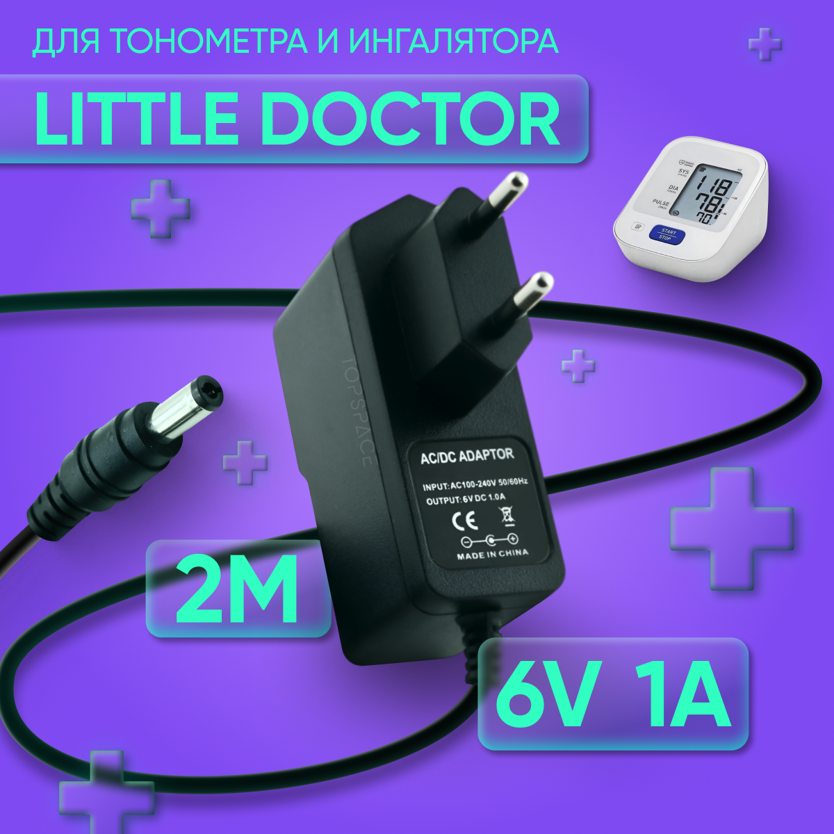 Блок питания( сетевой адаптер) для тонометра и ингалятора Little Doctor LD3/LD5/LD23/LD51 6V 1A 5.5х2.1 мм с зажимом