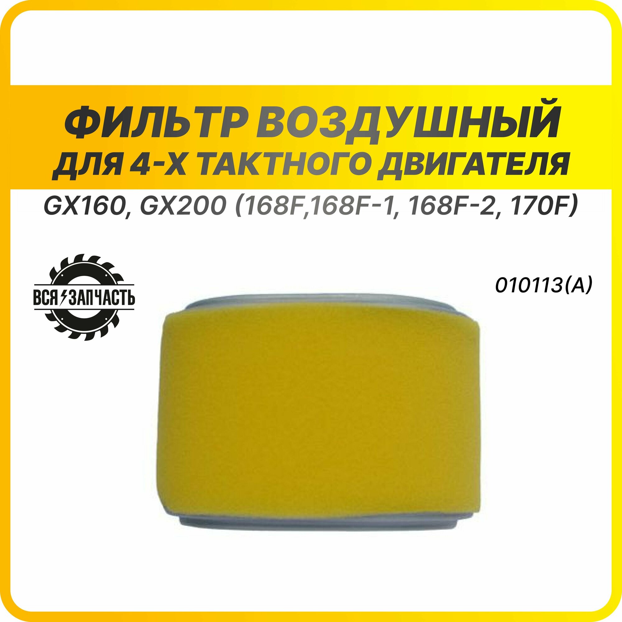 Фильтр воздушный для 4-х тактного двигателя HONDA GX-160 GX-200 LIFAN 168F 168F-2 170F - 010113(A)VZ