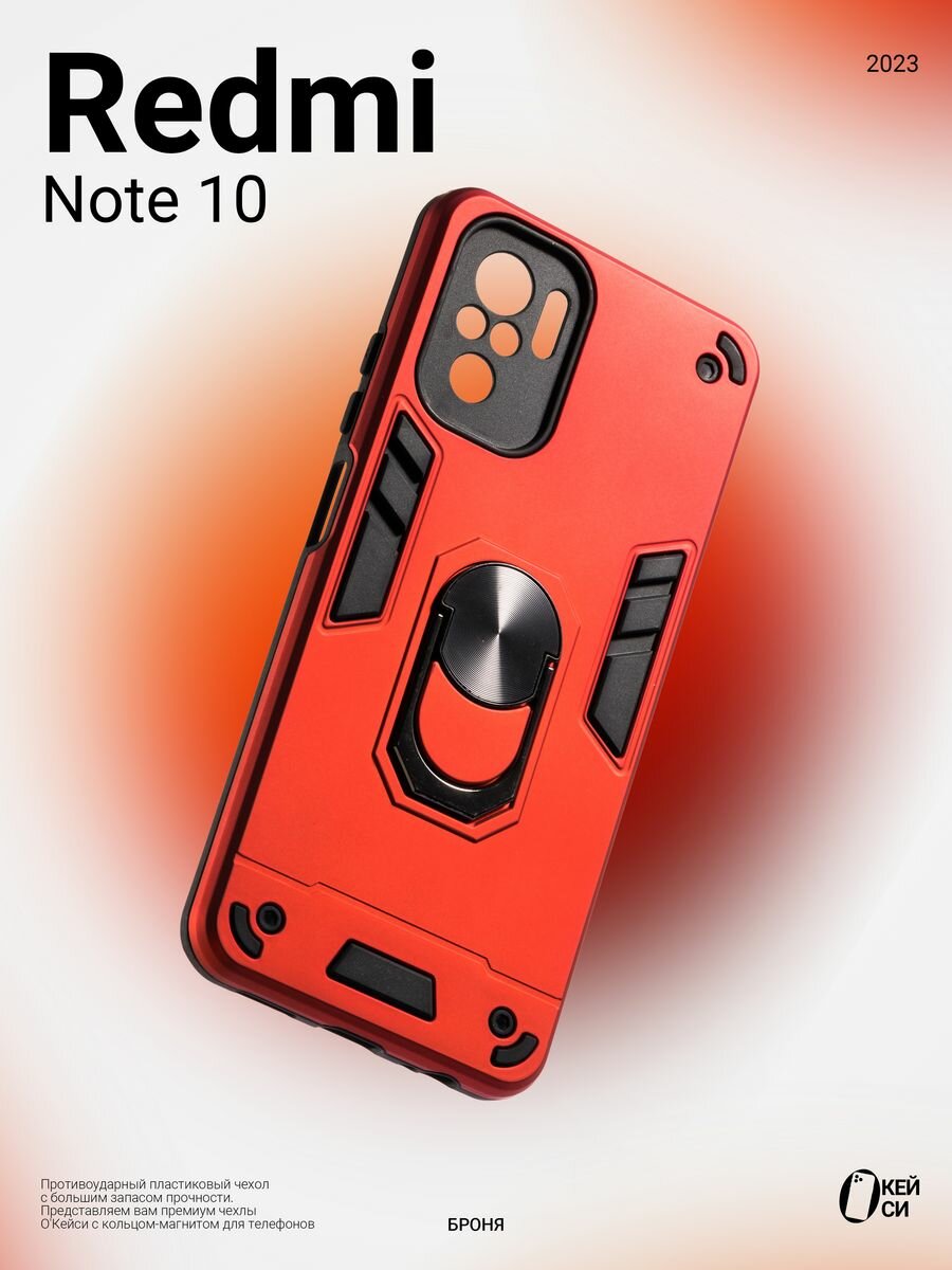 Чехол на Xiaomi Redmi Note 10 4G/10S/Poco M5S с кольцом, красный