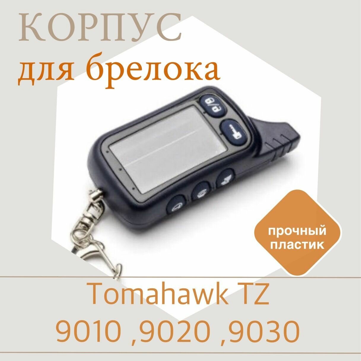 Корпус брелока Томагавк ТZ 9010 ,9020 ,9030 / Пульт сигнализации Tomahawk TZ9010 ,9020 ,9030