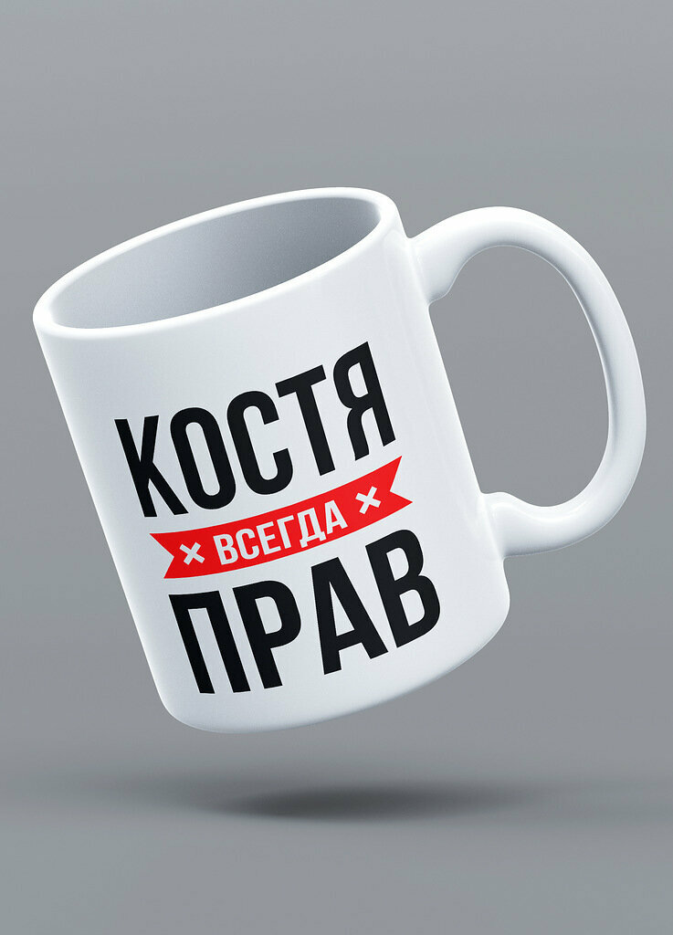 Кружка именная с надписью "костя всегда прав", 330 мл. LAS-PRINT