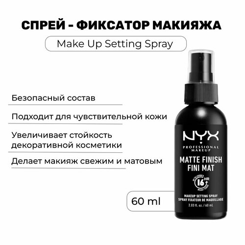 Cпрей фиксатор макияжа NYX Professional Makeup Setting Spray фиксатор макияжа лэтуаль спрей фиксатор макияжа smart fix make up setting spray