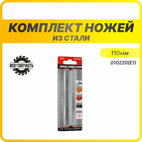 Комплект ножей узкие для электрорубанков E1-110мм, быстрорежущая сталь (HSC) - 010220(E1)VZ