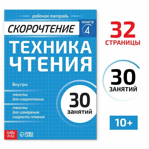 Рабочая тетрадь по скорочтению «Техника чтения», 32 стр. новинка лидер продаж 6 книг набор детская игра sudoku умная книга для обучения номеру мозга карманные книги