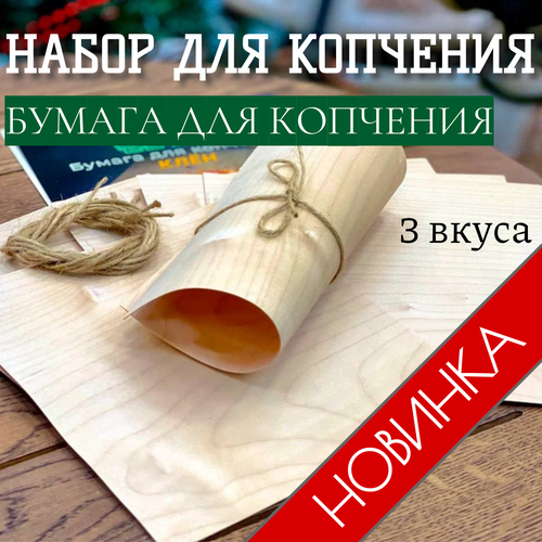 Набор для копчения : бумага для копчения ( в комплекте 3 упаковки: дуб, клен, ольха), 24 листа гренландия деревянный шпон электрическая гладильная машина для натурального шпона и инженерного шпона