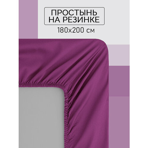 Простыня на резинке 180х200 хлопок поплин Galtex сиреневый