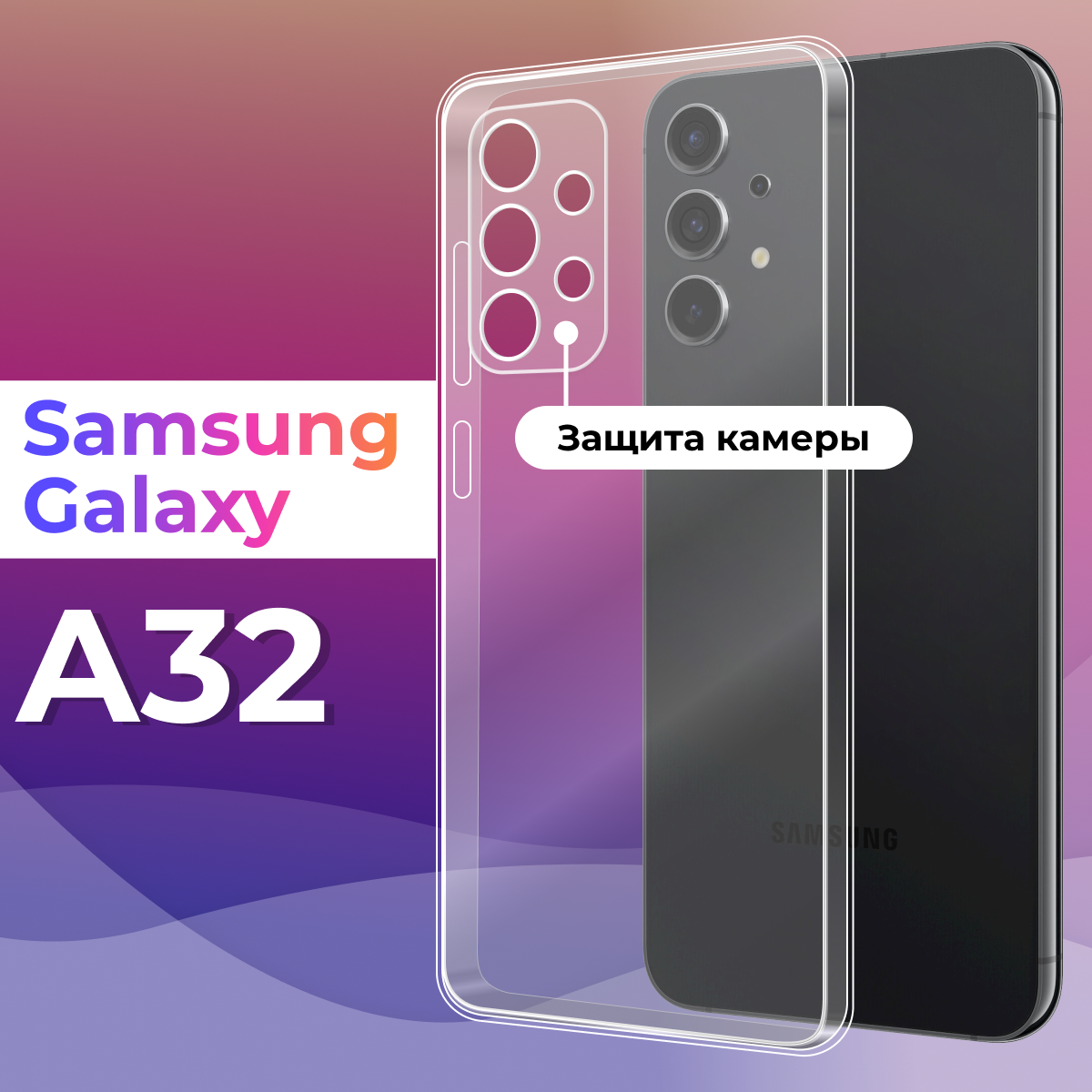 Тонкий силиконовый чехол с защитой камеры для телефона Samsung Galaxy A32 4G / Прозрачный защитный чехол на смартфон Самсунг Галакси А32 4Г