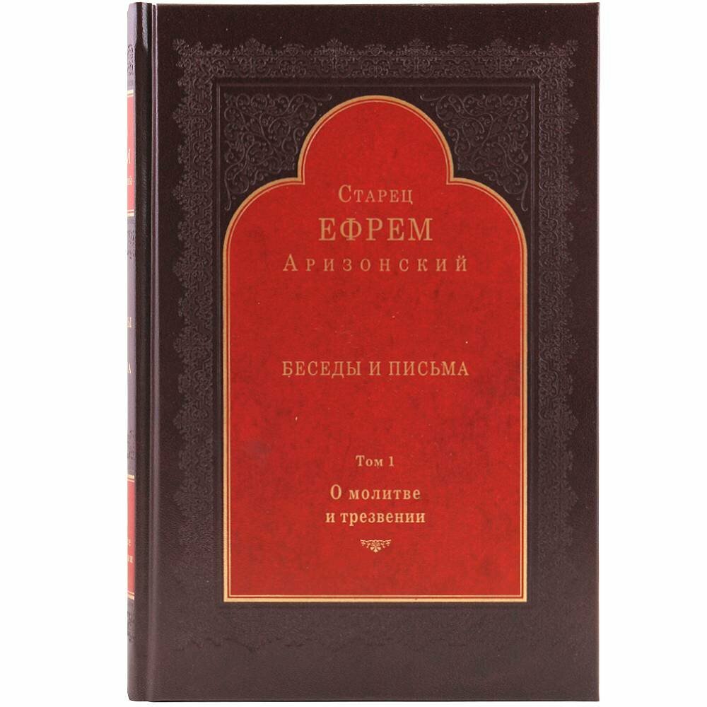 Беседы и письма. О молитве и трезвении. Том 1